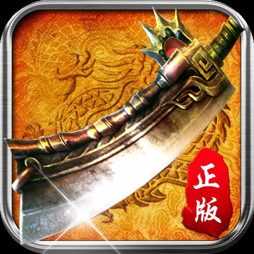 至尊打金复古传奇