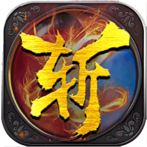 问剑(复古传奇)