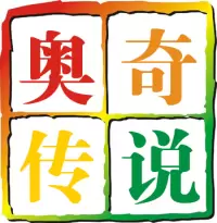 奥奇传说修改器最新版