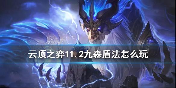 云顶之弈手游九森盾法怎么玩 11.2九森林法阵容搭配