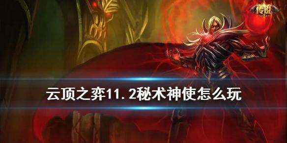 云顶之弈手游秘术神使阵容推荐 11.2秘术神使吸血鬼主C搭配