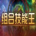 魔兽组合技能王