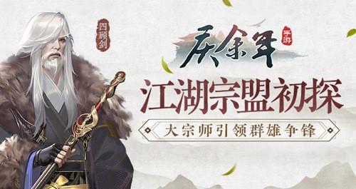 《庆余年》手游江湖宗盟初探 大宗师引领群雄争锋