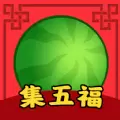 西瓜集五福