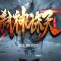 魔兽rpg弑神诛天