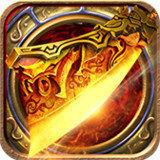 怒火一刀至尊打金