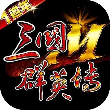 三国群英传M