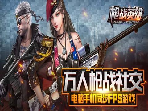 枪战英雄图1