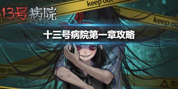 十三号病院第一章攻略 第一关怎么过