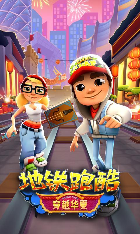 地铁跑酷图2