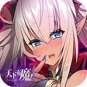 天下布魔手游免费版