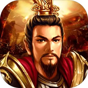 同人圣三国蜀汉传梦幻版