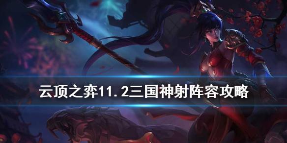云顶之弈手游三国神射手阵容搭配 11.2三国神射豹女装备推荐