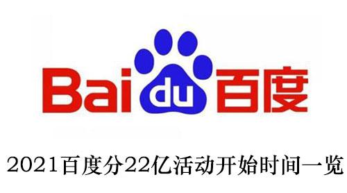2021《百度》分22亿活动开始时间一览