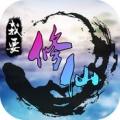 我要修仙最新版