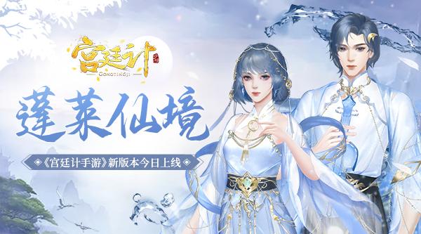 蓬莱仙境《宫廷计手游》新版本今日上线