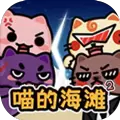 喵的海滩2   