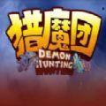 魔兽rpg猎魔团