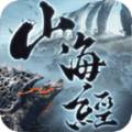 山海经蛮荒纪元最新版