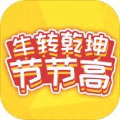 牛转乾坤节节高