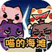 喵的海滩2