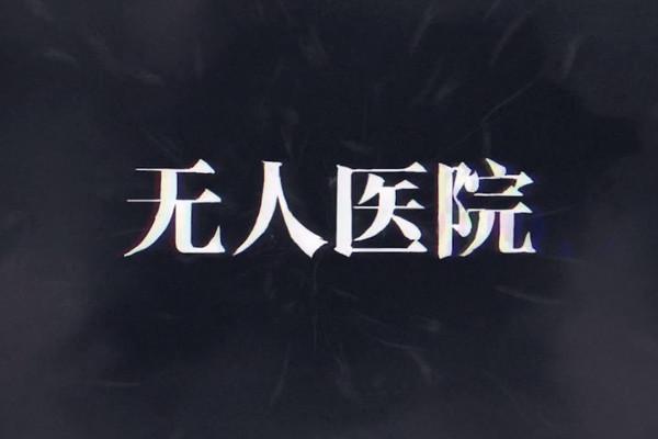密室逃脱绝境系列9攻略