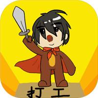 勇者竟是打工人游戏