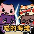 喵的海滩2
