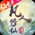 凡人修仙之曲魂传最新版