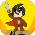 勇者竟是打工人安卓版