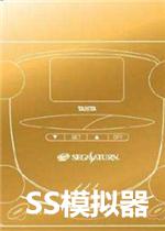 ss模拟器