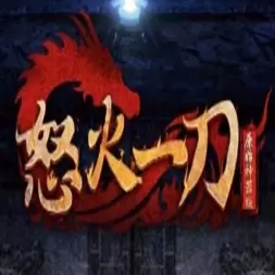 怒火一刀之散人传奇免费版
