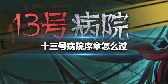 十三号病院序章怎么过 序章通关攻略