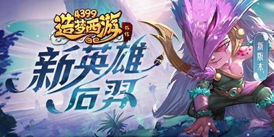 造梦西游外传02.04更新公告，SS级新英雄后羿上线！