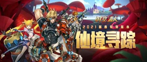 《时空猎人》新春特别版本“仙境寻踪” 新地图登场！