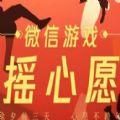 微信游戏摇心愿