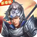 三国戏赵云传破解版