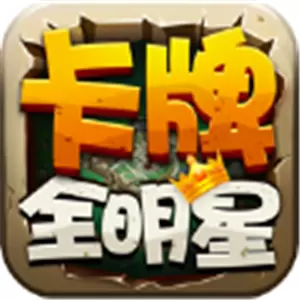 卡牌全明星