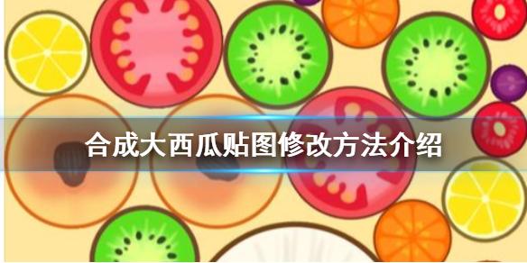 合成大西瓜怎么改贴图 贴图修改方法介绍