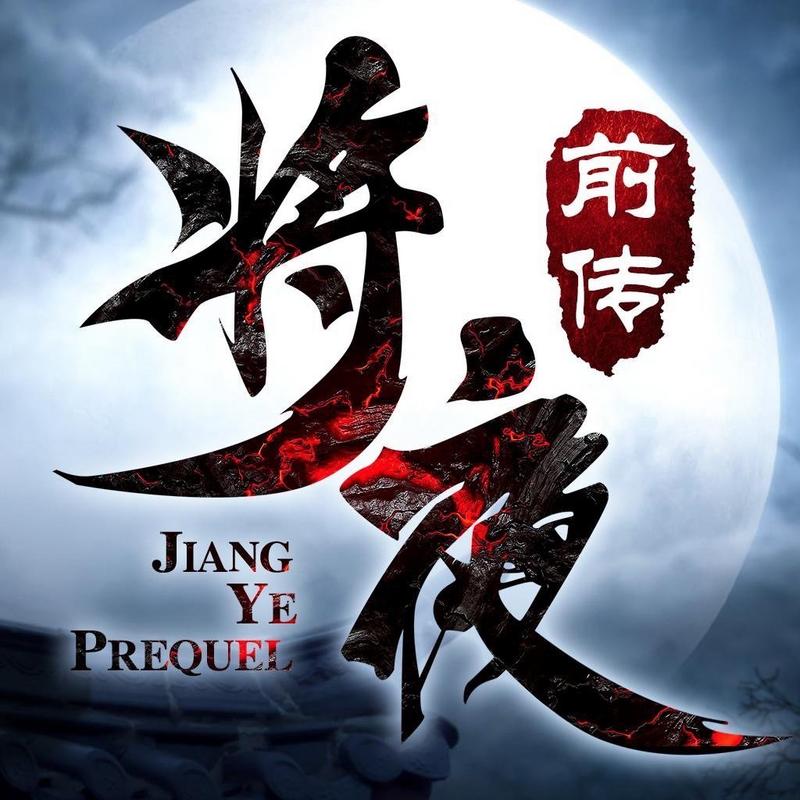将夜前传游戏大全-将夜前传正式版/安卓版/苹果版下载