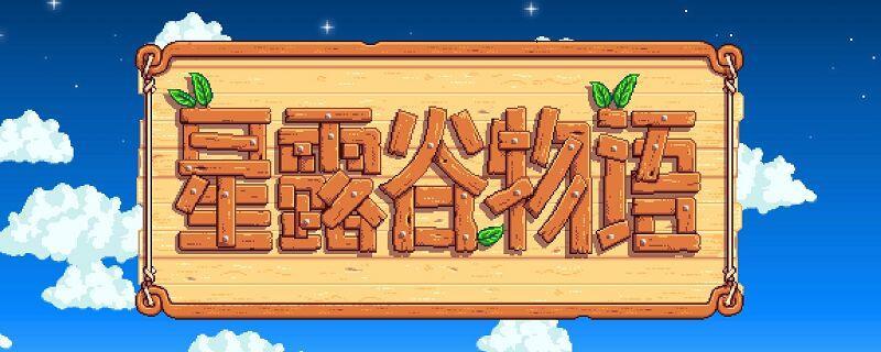 星露谷物语灵外质在哪