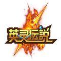 英灵传说