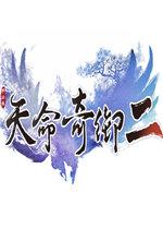 天命奇御2手游