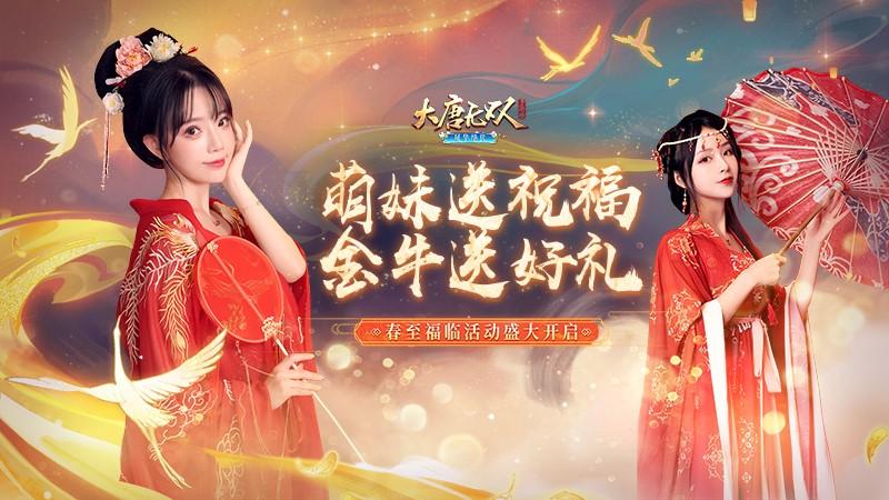 春意满大唐《大唐无双》广迎好战群英度春节