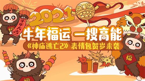 《神庙逃亡2》联动搜狗输入法表情包贺岁登场