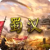 蜀汉宏图3安卓版下载