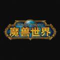 魔兽世界手游版