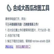 合成大西瓜创意工坊