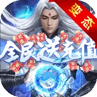 仙域轮回全民送充值安卓版下载