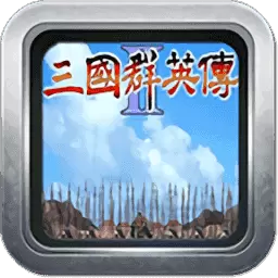 三国群英传2复刻版